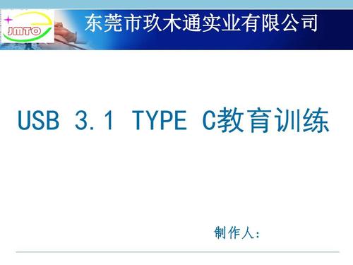 usb 3.1 type c 教育训练ppt_word文档在线阅读与下载_无忧文档
